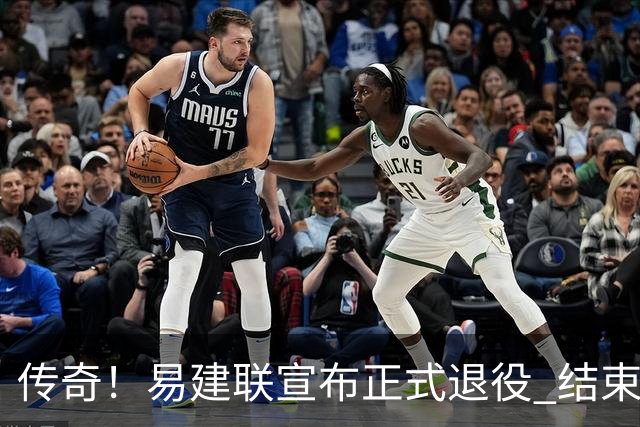 传奇！易建联宣布正式退役 结束21年职业生涯