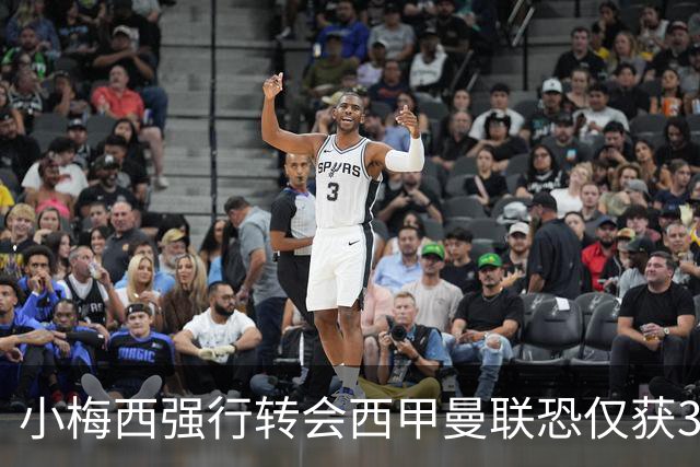 小梅西强行转会西甲曼联恐仅获30万！其飞赴巴萨谈判，皇马已接洽数月
