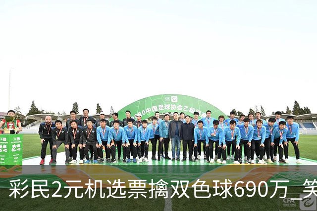 彩民2元机选票擒双色球690万 笑称中奖纯属意外