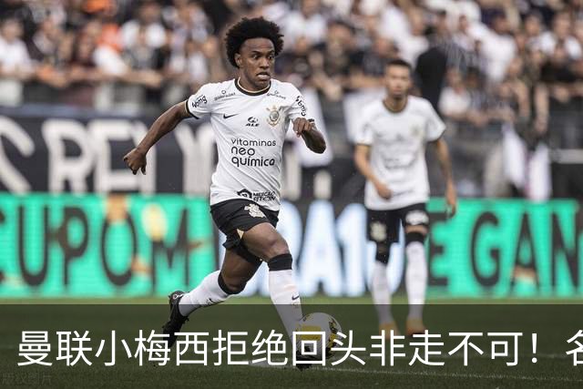 曼联小梅西拒绝回头非走不可！名宿怒斥红魔文化滑坡，负责人已辞职