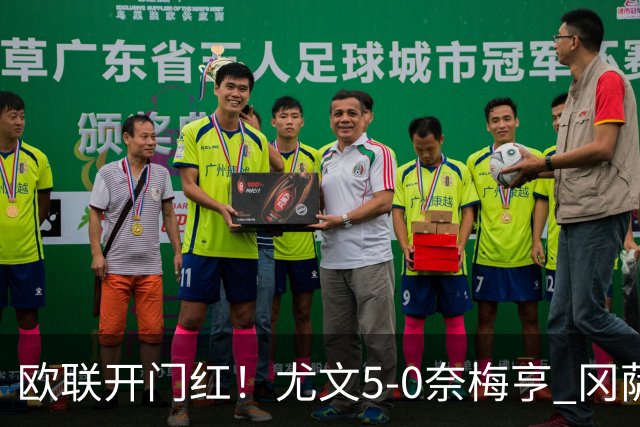 欧联开门红！尤文5-0奈梅亨 冈萨雷斯破门+造点沃尔特马德处子球