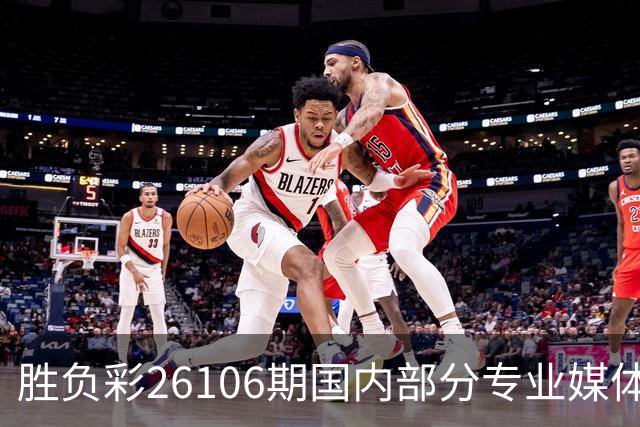 胜负彩26106期国内部分专业媒体复式推荐总汇
